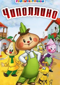 Chipollino / Chepalino Uzbek tilida multfilm SSSR 1961 O'zbek tarjima kino HD