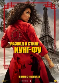 Kung Fu usulida ajralish Uzbek tilida 2022 O'zbekcha tarjima film Full HD skachat