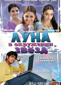 Yulduzlar Qurshovidagi Oy Hind kino Uzbek tilida 2006 HD O'zbek tarjima