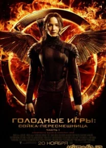 Голодные игры: Сойка-пересмешница. Часть I (Смотреть Tas-ix) The Hunger Games: Mockingjay - Part 1