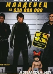 Младенец на $30 000 000