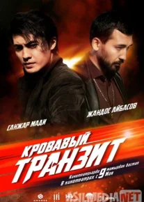 Кровавый транзит 2019 Tas-ix skachat