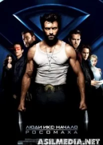 Люди Икс: Начало. Росомаха