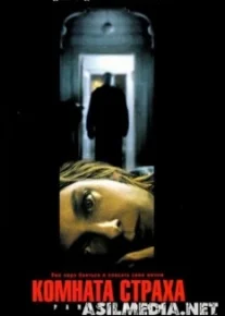 Комната страха