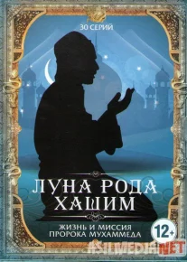 Olamga Nur Sochgan Oy / Qamar Bani Xashim barcha qismlar Uzbek tilida 2008 O'zbekcha tarjima kino HD