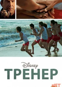 Trener / Murabbiy Uzbek tilida 2014 O'zbekcha tarjima kino HD