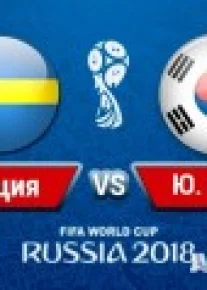 Швеция – Южная Корея