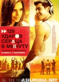 128 ударов сердца в минуту