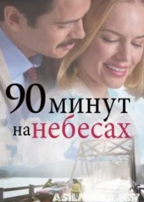 90 минут на небесах