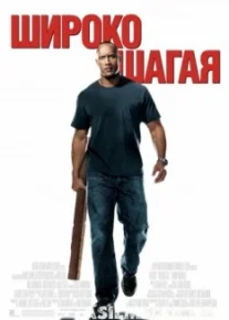 Широко шагая