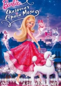 Барби: Сказочная страна моды