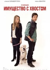 Имущество с хвостом