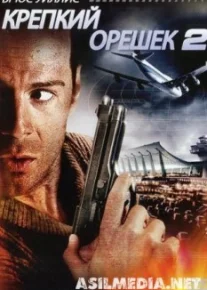 Крепкий орешек 2