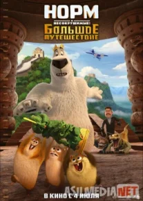 Normning sarguzashtlari 3 Multfilm Uzbek tilida 2019 / Норм и Несокрушимые: Большое путешествие / Tas-IX skachat