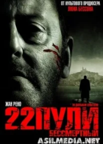 22 пули: Бессмертный
