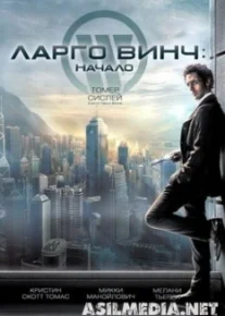 Ларго Винч: Начало