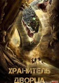 Saroy qo'riqchisi Uzbek tilida 2020 O'zbekcha tarjima kino HD