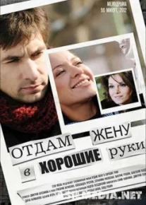 Отдам жену в хорошие руки