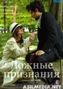 Ложные признания