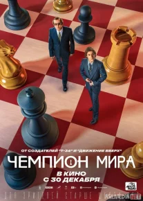 Shaxmat bo'yicha jahon chempioni Rossiya filmi Uzbek tilida 2021 O'zbekcha tarjima kino HD
