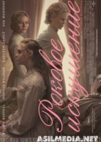 Роковое искушение