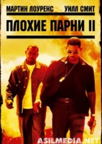 Плохие парни 2