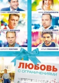 Любовь с ограничениями