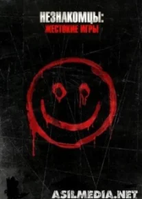 Незнакомцы: Жестокие игры