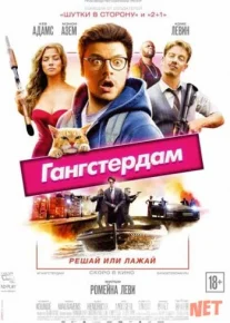 Gangsterdam / Гангстердам - 2017 | HD / Gangsterdam Tas-IX skachat