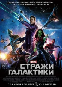 Стражи Галактики