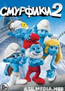 Смурфики 2