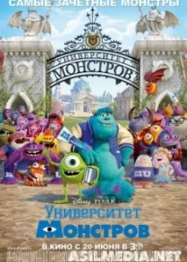 Университет монстров