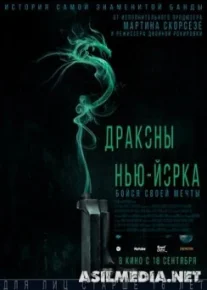 Драконы Нью-Йорка