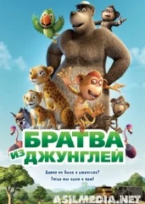 Братва из джунглей