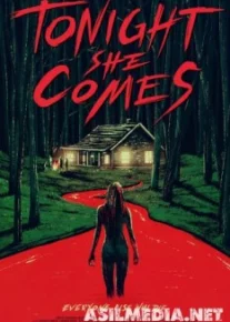 Она придёт сегодня ночью