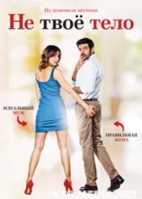 Не твоё тело