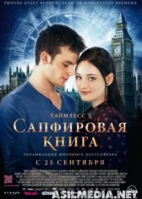 Таймлесс 2: Сапфировая книга
