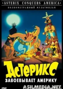 Астерикс завоевывает Америку