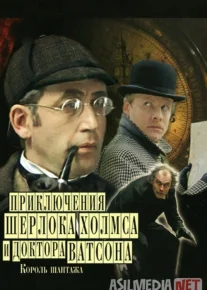 Sherlok Xolms va Doktor Vatson 3: Tahdid Qiroli Mosfilm SSSR kinosi Uzbek tilida 1980 O'zbekcha tarjima kino HD