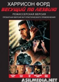 Бегущий по лезвию