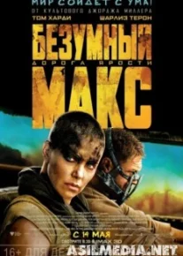 Безумный Макс: Дорога ярости