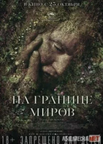 На границе миров / Gräns Tas-IX