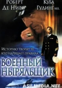 Военный ныряльщик