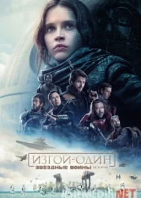 Изгой-один: Звёздные войны. Истории 2016 HD tas-ix skachat