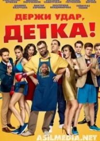 Держи удар, детка