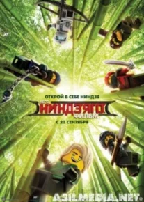 ЛЕГО Ниндзяго Фильм