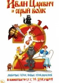 Иван Царевич и Серый Волк 2