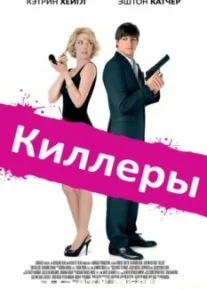 Киллеры