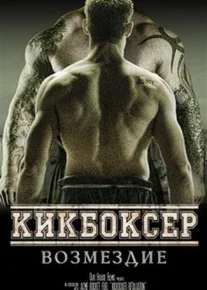 Кикбоксер: Возмездие (2017)