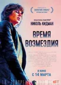 Время возмездия / Destroyer Tas-IX